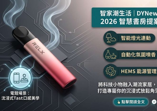 2026 智慧書房佈置提案：智能燈光與自動化場景美學全解析｜智家潮生活
