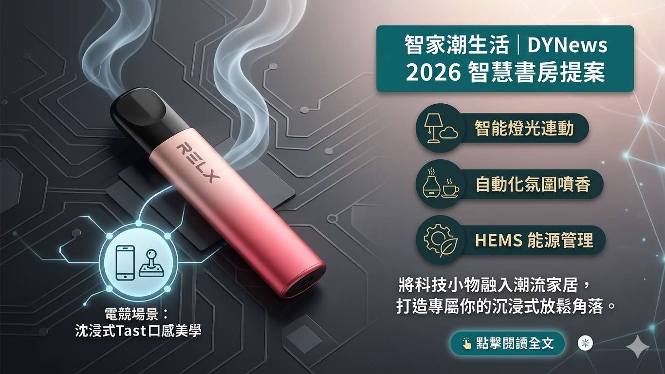 2026 智慧書房佈置提案：智能燈光與自動化場景美學全解析｜智家潮生活