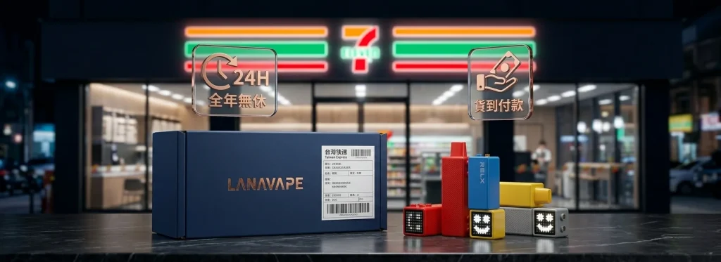 LANAVAPE 台灣官方物流：支援全台 7-11 取貨付款與 15:00 前當日發貨