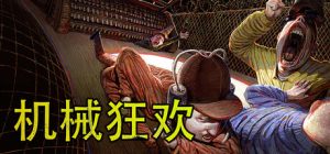 《机械狂欢》7月30日登陆Steam 暴力美学派对游戏合集