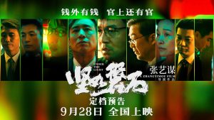 张艺谋新片《坚如磐石》定档国庆档 预告和海报发布