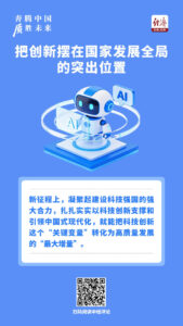 奔腾中国·质胜未来丨百年变局，惟创新者强